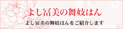 京都 宮川町 よし冨美 | よし冨美の舞妓はん-よし冨美の舞妓はんをご紹介します。舞妓さん募集中です。