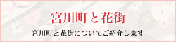 京都 宮川町 よし冨美 | 宮川町と花街-宮川町と花街についてご紹介します