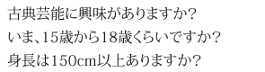 古典芸能に興味がありますか？いま、15歳から18歳くらいですか？ 身長は150cm以上ありますか？ 